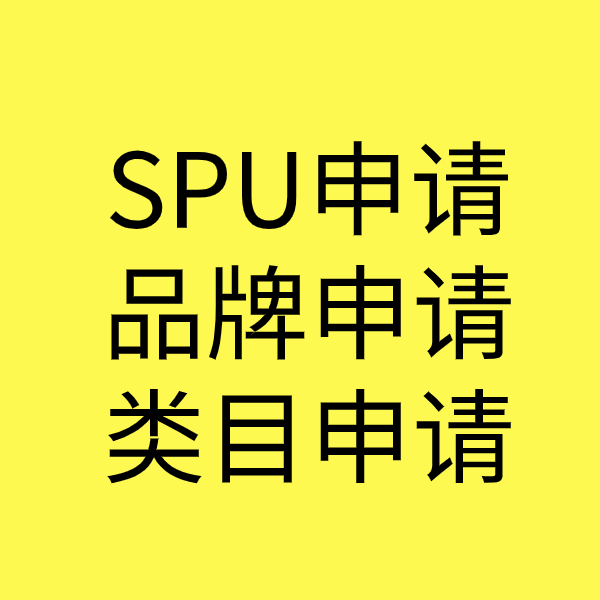 江干SPU品牌申请